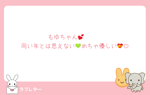 もゆちゃん🫶🏻💕
同い年とは思えない💚めちゃ優しい💝