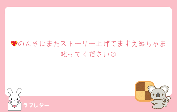 💖のんきにまたストーリー上げてますえぬちゃま叱ってください