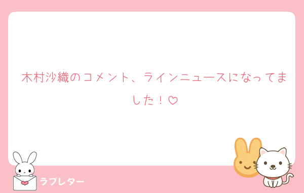 木村沙織のコメント、ラインニュースになってました！