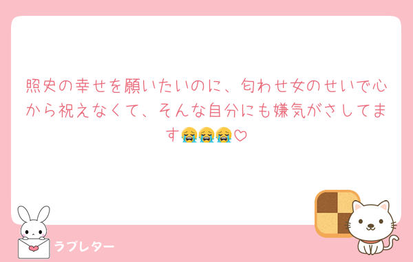 照史の幸せを願いたいのに、匂わせ女のせいで心から祝えなくて、そんな自分にも嫌気がさしてます😭😭😭