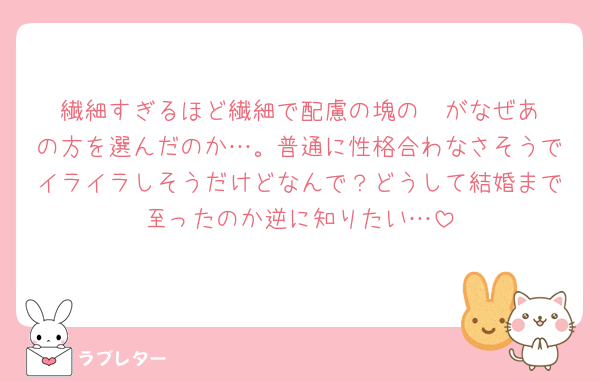 繊細すぎるほど繊細で配慮の塊の‎🧡‬がなぜあの方を選んだのか…。普通に性格合わなさそうでイライラしそうだけどなんで？どうして結婚まで至ったのか逆に知りたい…