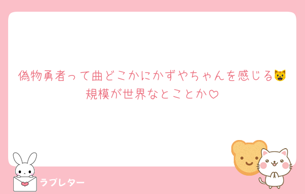 偽物勇者って曲どこかにかずやちゃんを感じる😺規模が世界なとことか