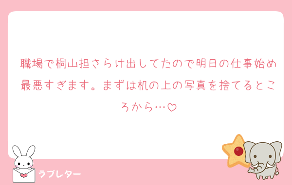 職場で桐山担さらけ出してたので明日の仕事始め最悪すぎます。まずは机の上の写真を捨てるところから…