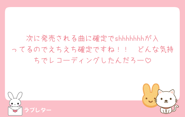 次に発売される曲に確定でshhhhhhhが入ってるのでえちえち確定ですね！！🧡どんな気持ちでレコーディングしたんだろー