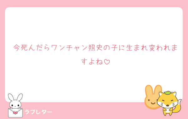 今死んだらワンチャン照史の子に生まれ変われますよね