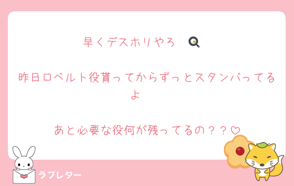 早くデスホリやろ〜🍳

昨日ロベルト役貰ってからずっとスタンバってるよ✌️

あと必要な役何が残ってるの？？
