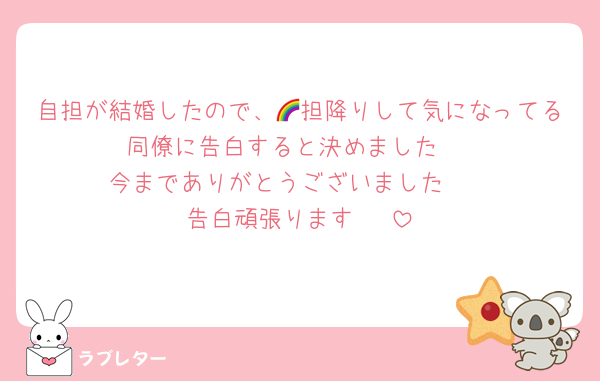 自担が結婚したので、🌈担降りして気になってる同僚に告白すると決めました‼️
今までありがとうございました‼️‼️
告白頑張ります‼️‼️‼️