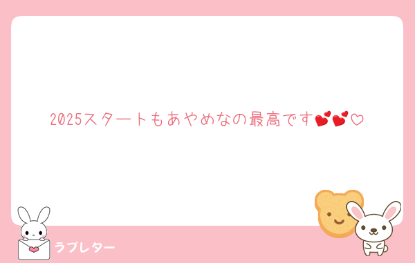 2025スタートもあやめなの最高です💕💕