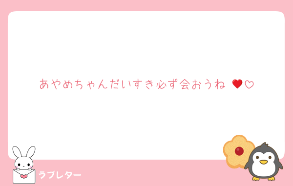 あやめちゃんだいすき必ず会おうね♥️🐶
