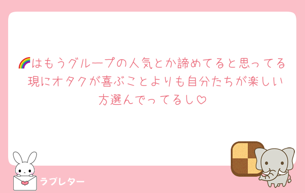 🌈はもうグループの人気とか諦めてると思ってる 現にオタクが喜ぶことよりも自分たちが楽しい方選んでってるし