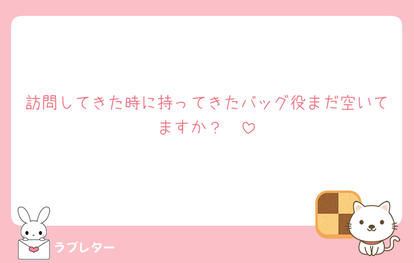 訪問してきた時に持ってきたバッグ役まだ空いてますか？🧳