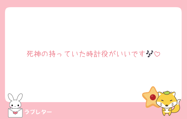 死神の持っていた時計役がいいです🎶