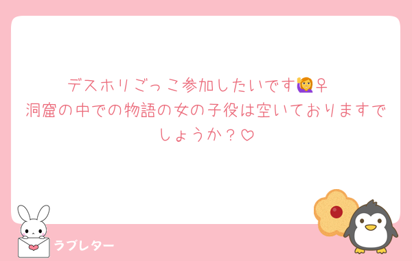 デスホリごっこ参加したいです🙋‍♀️
洞窟の中での物語の女の子役は空いておりますでしょうか？
