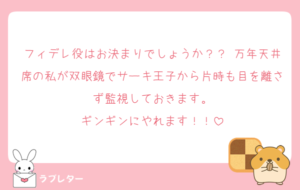 フィデレ役はお決まりでしょうか？？ 万年天井席の私が双眼鏡でサーキ王子から片時も目を離さず監視しておきます。
ギンギンにやれます！！