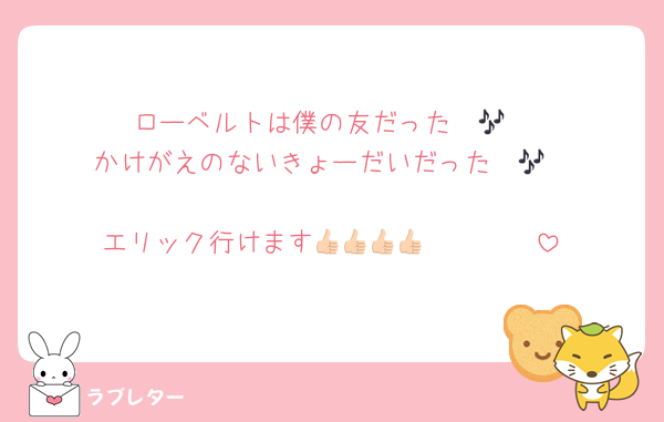 ローベルトは僕の友だった〜🎶
かけがえのないきょーだいだった〜🎶

エリック行けます👍🏻👍🏻👍🏻👍🏻