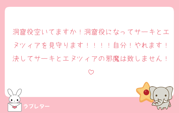 洞窟役空いてますか！洞窟役になってサーキとエヌツィアを見守ります！！！！自分！やれます！決してサーキとエヌツィアの邪魔は致しません！
