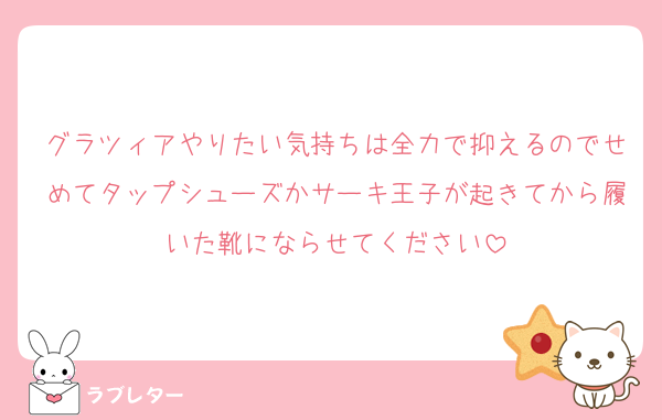 グラツィアやりたい気持ちは全力で抑えるのでせめてタップシューズかサーキ王子が起きてから履いた靴にならせてください
