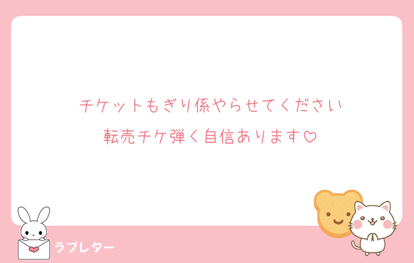 チケットもぎり係やらせてください
転売チケ弾く自信あります