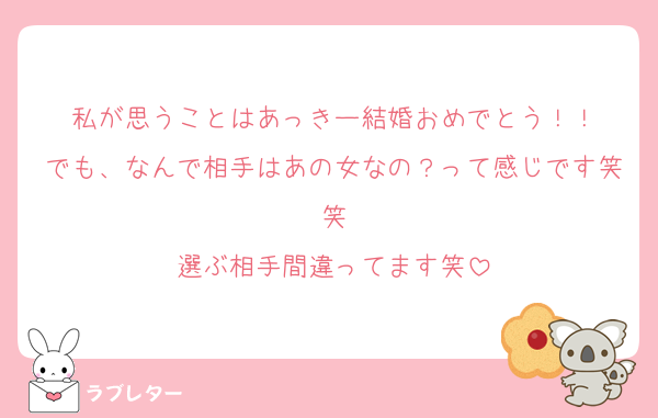 私が思うことはあっきー結婚おめでとう！！
でも、なんで相手はあの女なの？って感じです笑笑
選ぶ相手間違ってます笑