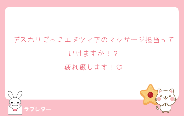 デスホリごっこエヌツィアのマッサージ担当っていけますか！？
疲れ癒します！