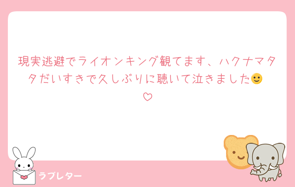 現実逃避でライオンキング観てます、ハクナマタタだいすきで久しぶりに聴いて泣きました🙂‍↕️
