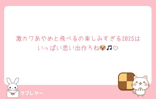 激カワあやめと飛べるの楽しみすぎる2025はいっぱい思い出作ろね🐶🎵