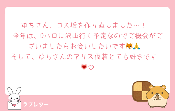ゆちさん、コス垢を作り直しました…！
今年は、Dハロに沢山行く予定なのでご機会がございましたらお会いしたいです🦊🙏
そして、ゆちさんのアリス仮装とても好きです🫖💗