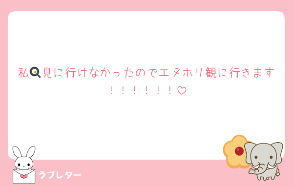 私🍳見に行けなかったのでエヌホリ観に行きます！！！！！！