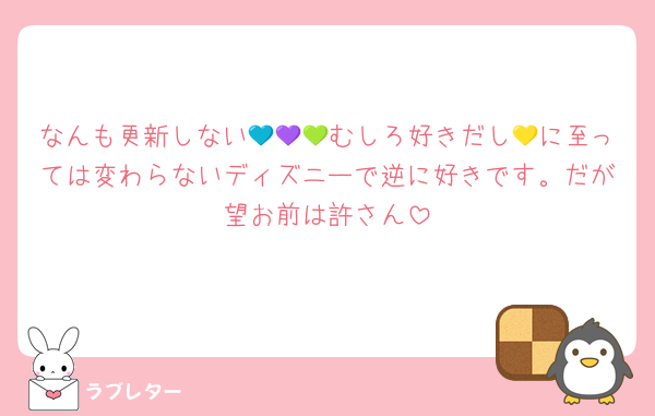 なんも更新しない💙💜💚むしろ好きだし💛に至っては変わらないディズニーで逆に好きです。だが望お前は許さん