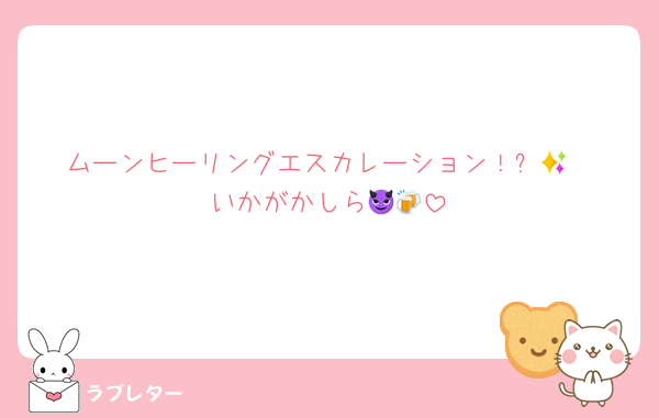 ムーンヒーリングエスカレーション！✨🌝
いかがかしら😈🍻