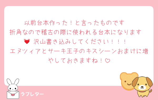 以前台本作った！と言ったものです‼️
折角なので稽古の際に使われる台本になります🥹💓 沢山書き込みしてください！！！
エヌツィアとサーキ王子のキスシーンおまけに増やしておきますね！