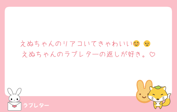 えぬちゃんのリアコいてきゃわいい🥹☺️😉
えぬちゃんのラブレターの返しが好き。