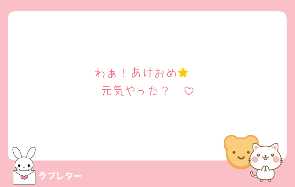 わぁ！あけおめ🌟
元気やった？🥺