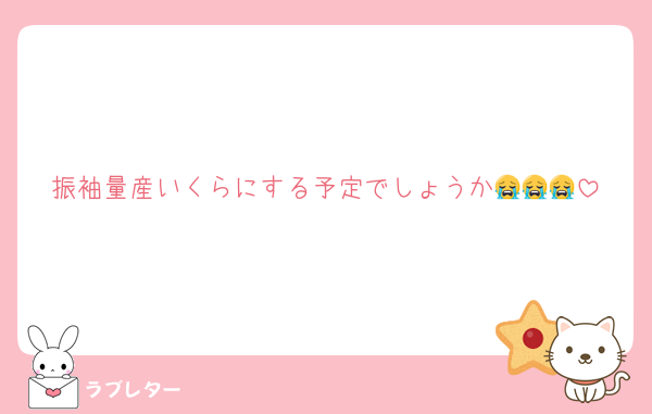 振袖量産いくらにする予定でしょうか😭😭😭