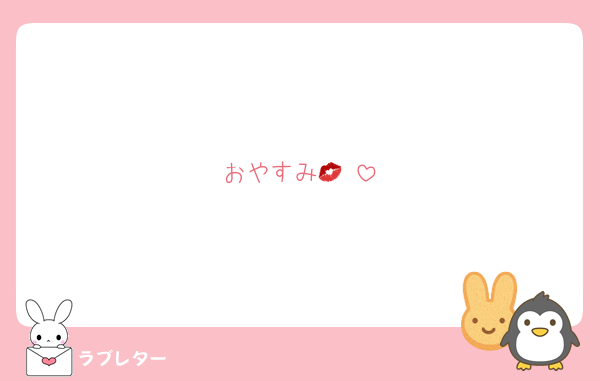 おやすみ💋♥️