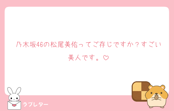 乃木坂46の松尾美佑ってご存じですか？すごい美人です。