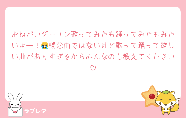 おねがいダーリン歌ってみたも踊ってみたもみたいよー！😭概念曲ではないけど歌って踊って欲しい曲がありすぎるからみんなのも教えてください