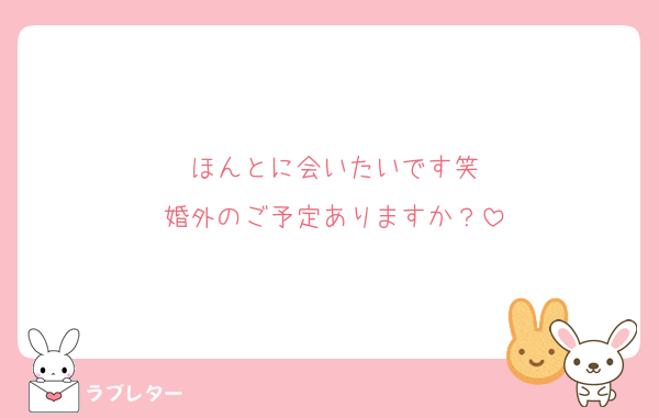 ほんとに会いたいです笑
婚外のご予定ありますか？