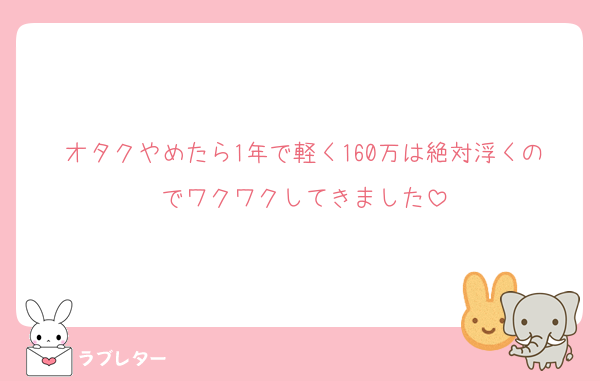 オタクやめたら1年で軽く160万は絶対浮くのでワクワクしてきました