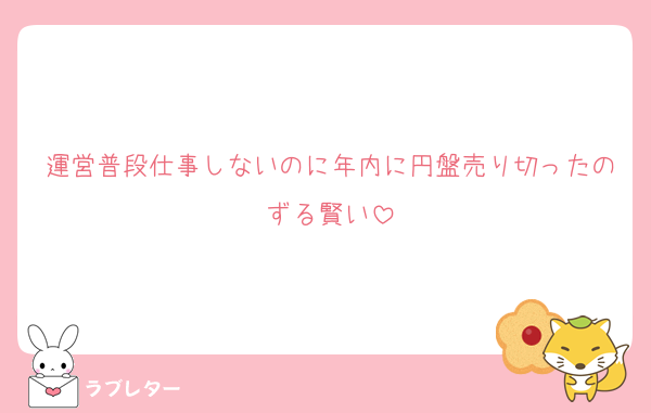 運営普段仕事しないのに年内に円盤売り切ったのずる賢い