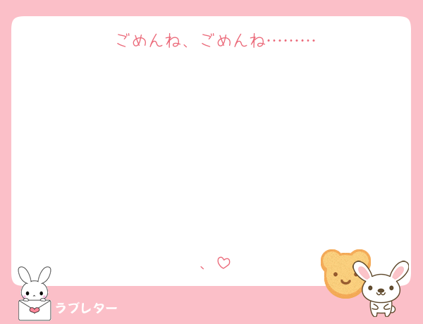 ごめんね、ごめんね………






、