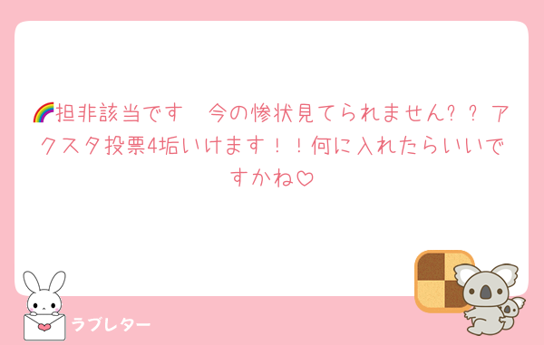 🌈担非該当です〜今の惨状見てられません⤵⤵アクスタ投票4垢いけます！！何に入れたらいいですかね