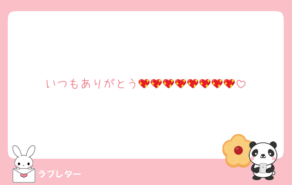 いつもありがとう💖💖💖💖💖💖💖💖