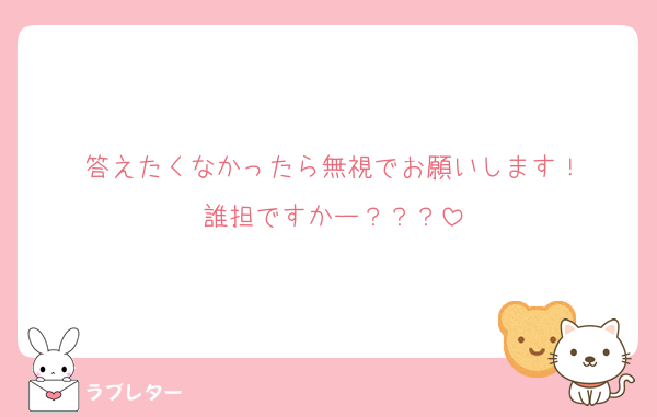 答えたくなかったら無視でお願いします！
誰担ですかー？？？