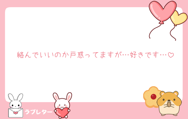 絡んでいいのか戸惑ってますが…好きです…