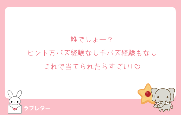 誰でしょー？
ヒント万バズ経験なし千バズ経験もなし
これで当てられたらすごい!