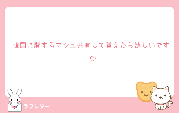 韓国に関するマシュ共有して貰えたら嬉しいです‼️