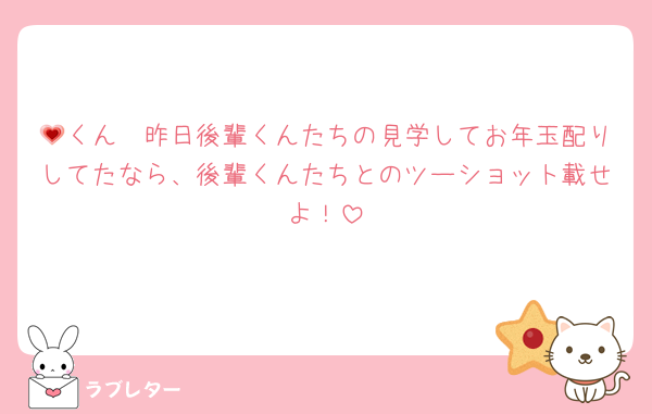 💗くん　昨日後輩くんたちの見学してお年玉配りしてたなら、後輩くんたちとのツーショット載せよ！