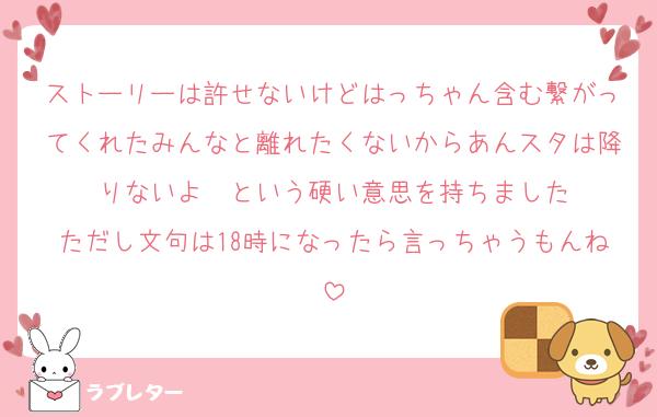 ストーリーは許せないけどはっちゃん含む繋がってくれたみんなと離れたくないからあんスタは降りないよ〜という硬い意思を持ちました
ただし文句は18時になったら言っちゃうもんね