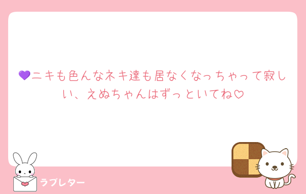 💜ニキも色んなネキ達も居なくなっちゃって寂しい、えぬちゃんはずっといてね